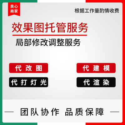3D效果图代修改调整代建模代打灯光代vrcr渲染局部改图调图外包