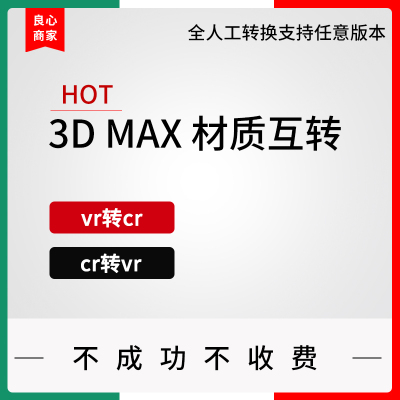 3Dmax材质转换vrcr互转渲染器Corona材质Vray材质互转全人工转换