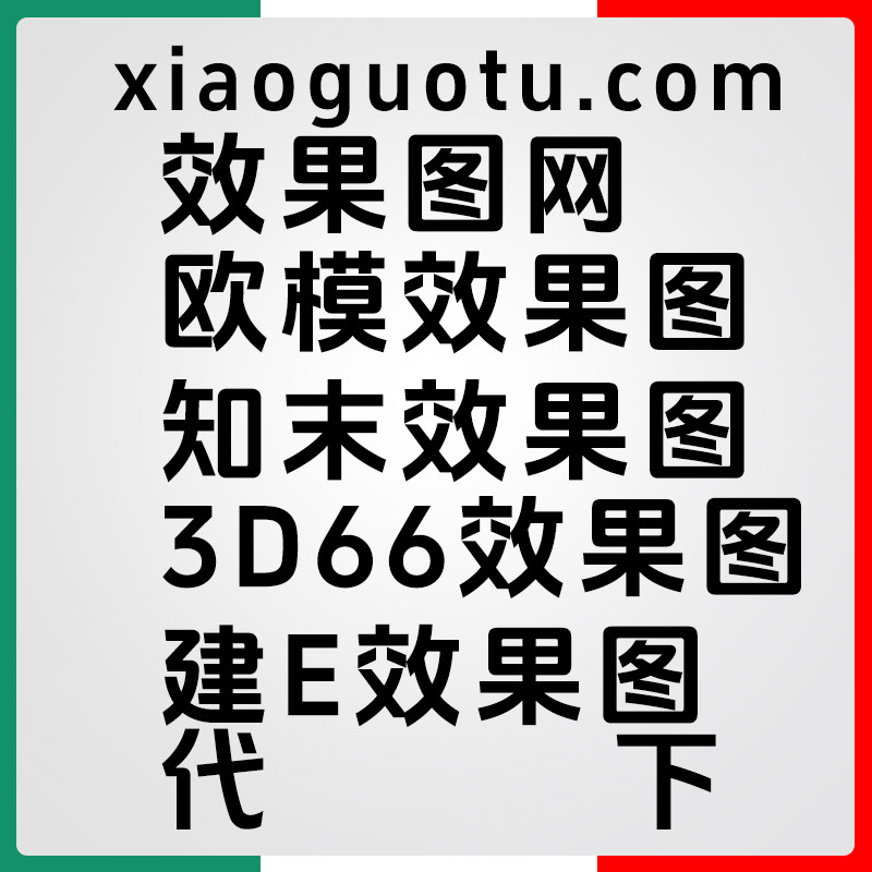 效果图网知末效果图建E效果图3D66效果图欧模效果图代下