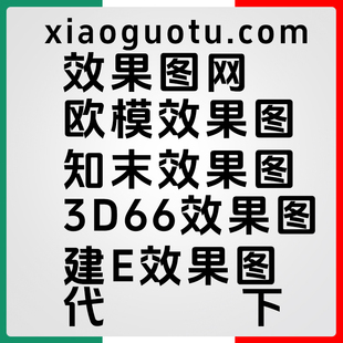 效果图网知末效果图建E效果图3D66效果图欧模效果图代下