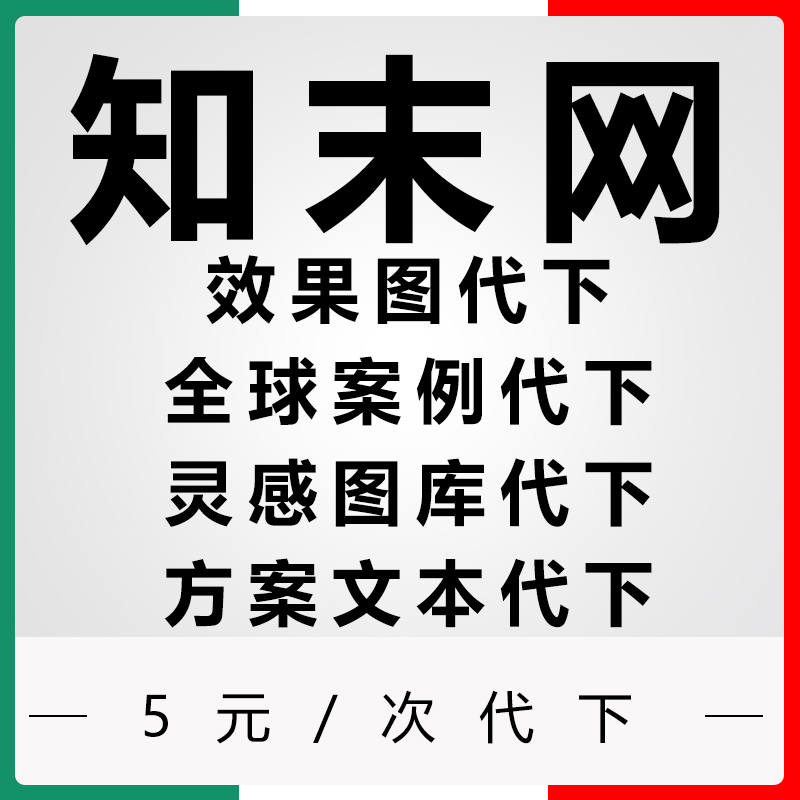 知末效果图全球案例vip代下方案册文本ppt代下pdf灵感图库下载