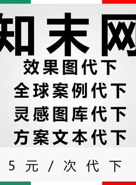 知末效果图全球案例vip代下方案册文本ppt代下pdf灵感图库下载