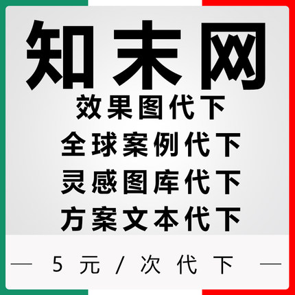 知末效果图全球案例vip代下方案册文本ppt代下pdf灵感图库下载