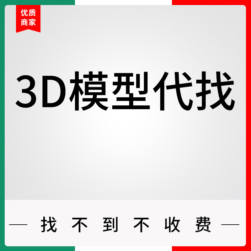 3D模型代找代下服务全网代找代下