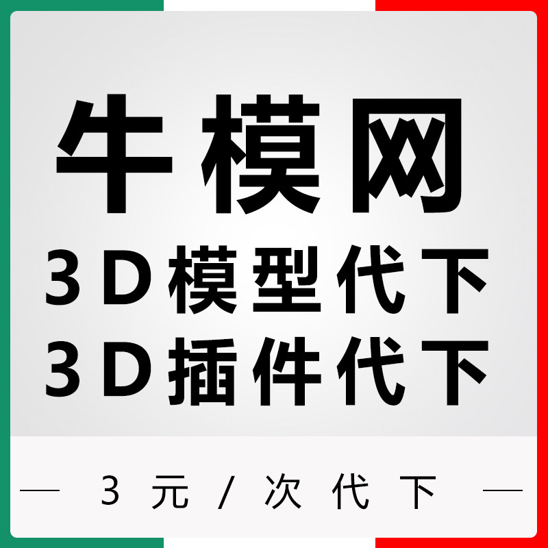 牛模网3d模型代下软件脚本带代下牛魔王插件代下ACEScg插件代下图片