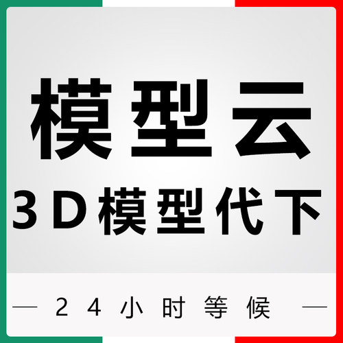 模型云3D模型代下