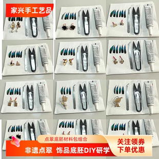 点翠手工艺DIY材料包研学劳动实践团建活动沙龙饰品工具辅材羽胶