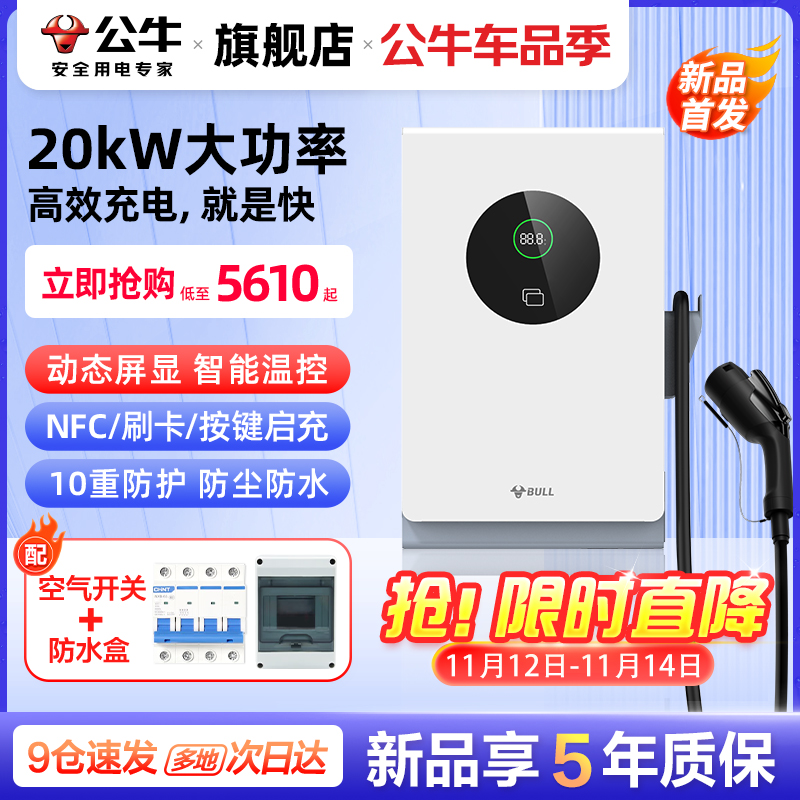 公牛直流充电桩20kw快充