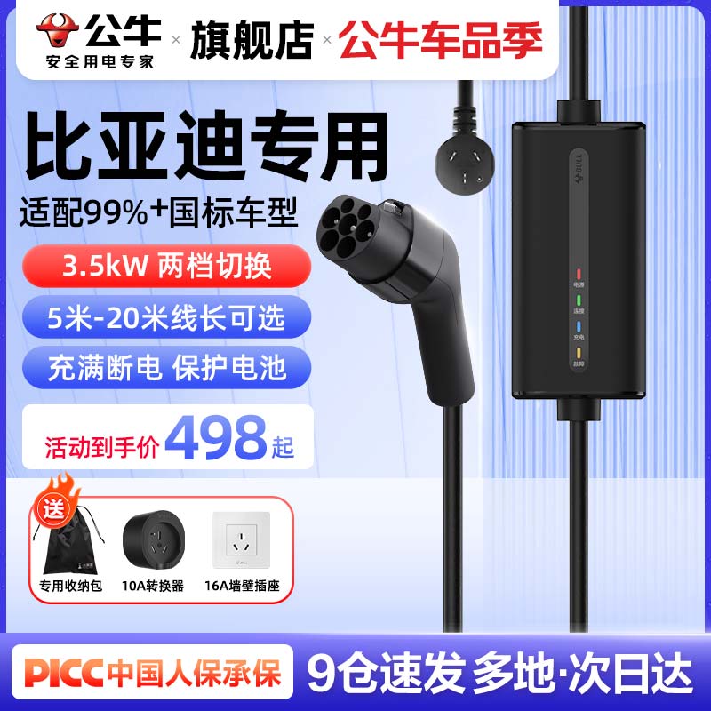 公牛便携充比亚迪专用