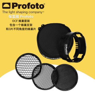 保富图 profoto OCF 蜂巢套装 Grid kit OCF光线塑造工具 101030