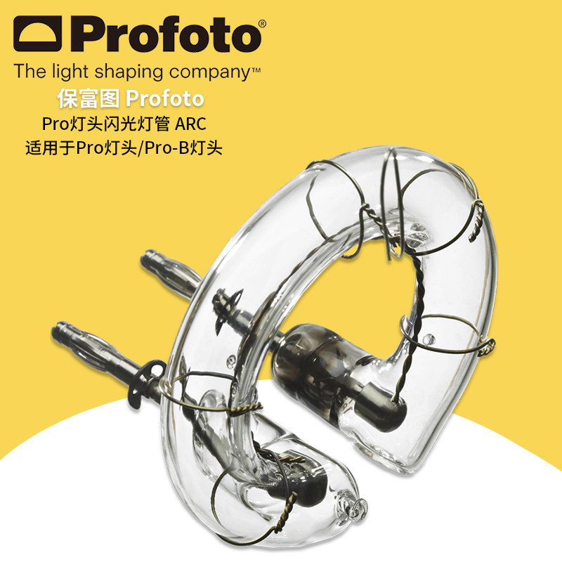 保富图 profoto ProHead Flashtube Perfect ARC - Pro 灯头闪光灯管（标配）101552