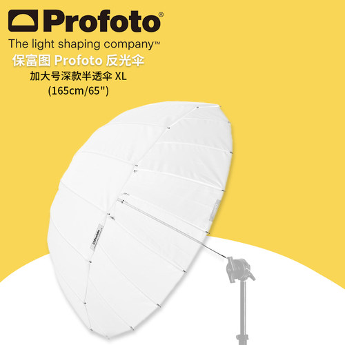 保富图 profoto Umbrella Deep Translucent XL - 加大号深款半透伞XL (165 厘米/65 英寸)100982