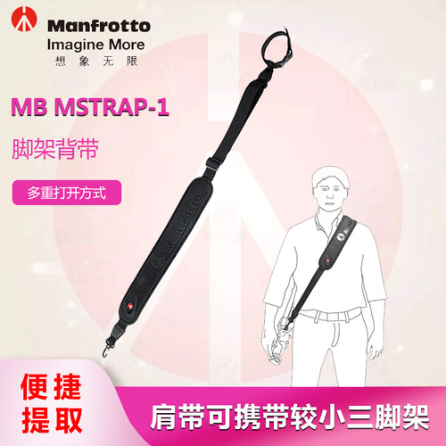 Manfrotto曼富图 MB MSTRAP-1背带肩带 适用三脚架配件
