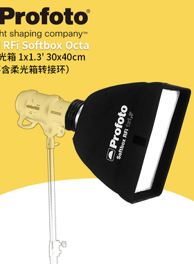 保富图 profoto 户外人像婚纱光线塑造工具 Softbox RF 1x1.3 英尺(30x40 厘米)  专业闪光灯 柔光箱
