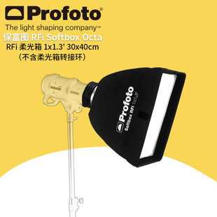 保富图 profoto 户外人像婚纱光线塑造工具 Softbox RF 1x1.3 英尺(30x40 厘米)  专业闪光灯 柔光箱