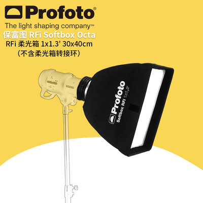 保富图 profoto 户外人像婚纱光线塑造工具 Softbox RF 1x1.3 英尺(30x40 厘米)  专业闪光灯 柔光箱