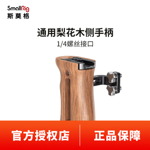 SmallRig斯莫格单反相机木质侧手柄索尼A7M3 a6400螺纹侧手柄2913