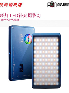 锐鹰 F7口袋灯LED补光灯摄影灯机顶摄像单反相机RGB全彩特效外拍灯