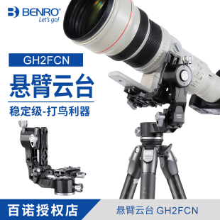 GH2FCN 带L快装 专业版 旋钮锁紧 板 长焦打鸟悬臂云台 百诺