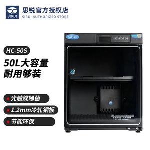 思锐电子防潮箱 HC-50S 50L 摄影器材单反相机镜头收纳柜 相机 镜头 书籍 邮票 收藏家 干燥柜除湿箱