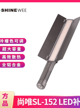 SHINEWEE尚唯 SL-152 LED双色温补光棒灯/冰灯/婚礼/人像摄影摄像