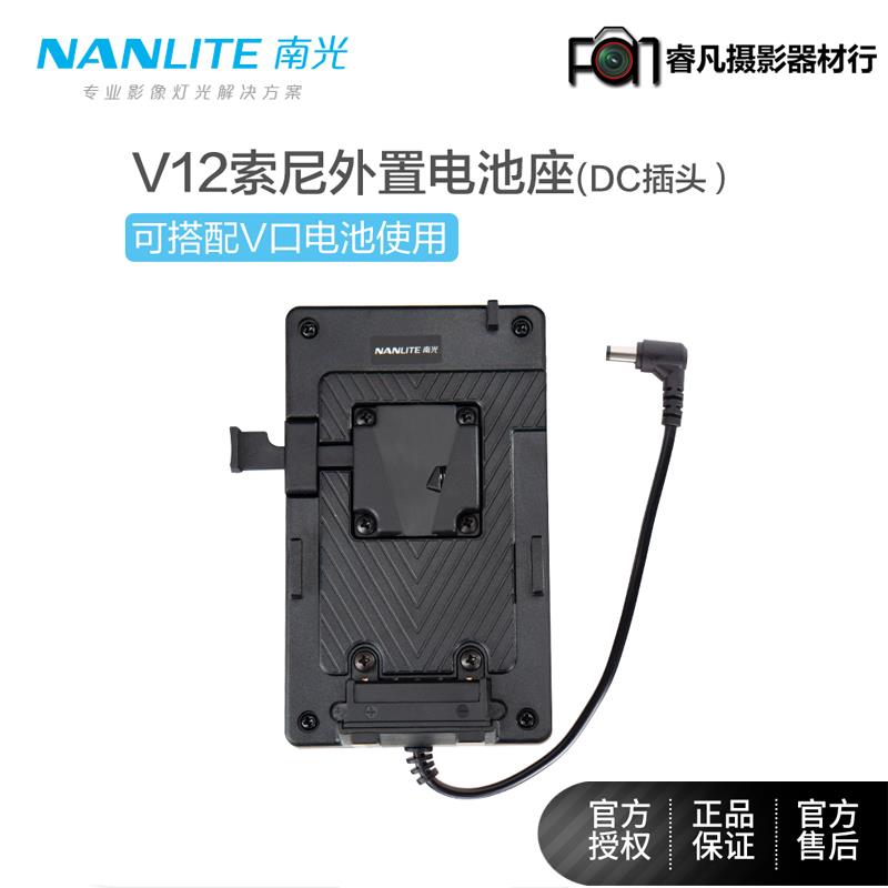 nanlite南光电池座转换座Forza60专用电池DC插口摄影灯转换座配件