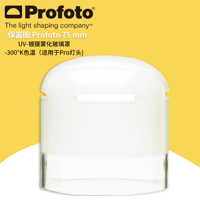 保富图 profoto Glass Cover Plus 75mm Frosted -300K - 250W 灯头 镀膜磨砂玻璃罩 -300K（Pro 灯头标配）