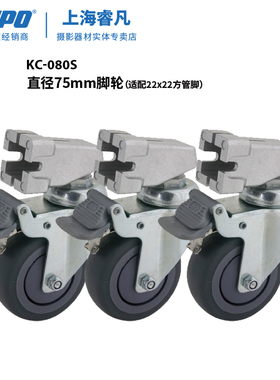 KUPO 方管脚灯架带刹脚轮 kc-080s  75mm 重型脚轮刹车静音摄像脚架 万向脚轮