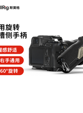 SmallRig斯莫格滑槽旋转侧手柄左右手通用索尼富士佳能单反便携A7M4 ZVE1 A7C2 FX30 R6M2 S5 相机配件4359