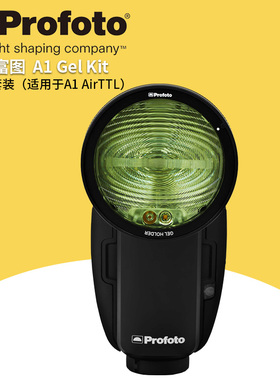 保富图 profoto A1 Gel Kit滤色片套装 色温片磁性接口安装101209