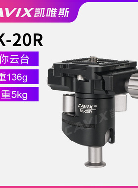 CAVIX凯唯斯BK-20R迷你型扳扣锁紧球形通用雅佳RRS快速扳扣云台
