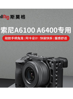 SmallRig斯莫格 SONY索尼A6100/A6400硅胶手柄+兔笼相机拓展配件3