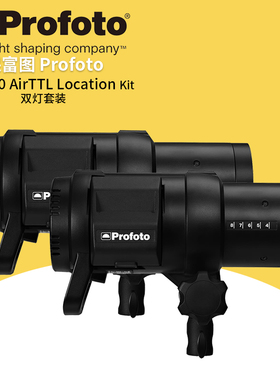 profoto保富B1X 500 AirTTL Location Kit- 双灯套装 离机外拍闪光 901027-CN