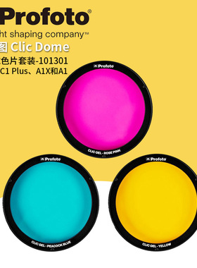 保富图 profoto C1 Plus/A1 X Clic 蜂巢滤色片创意闪光灯塑光工具