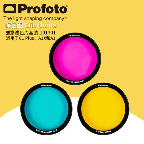 保富图蜂巢滤色片Profoto