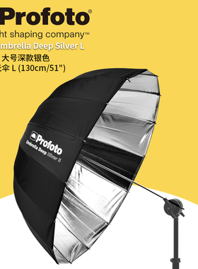 保富图 profoto 大号深款银色反光伞 L 130cm/51摄影伞deep 100978