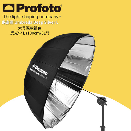保富图 profoto 大号深款银色反光伞 L 130cm/51摄影伞deep 100978