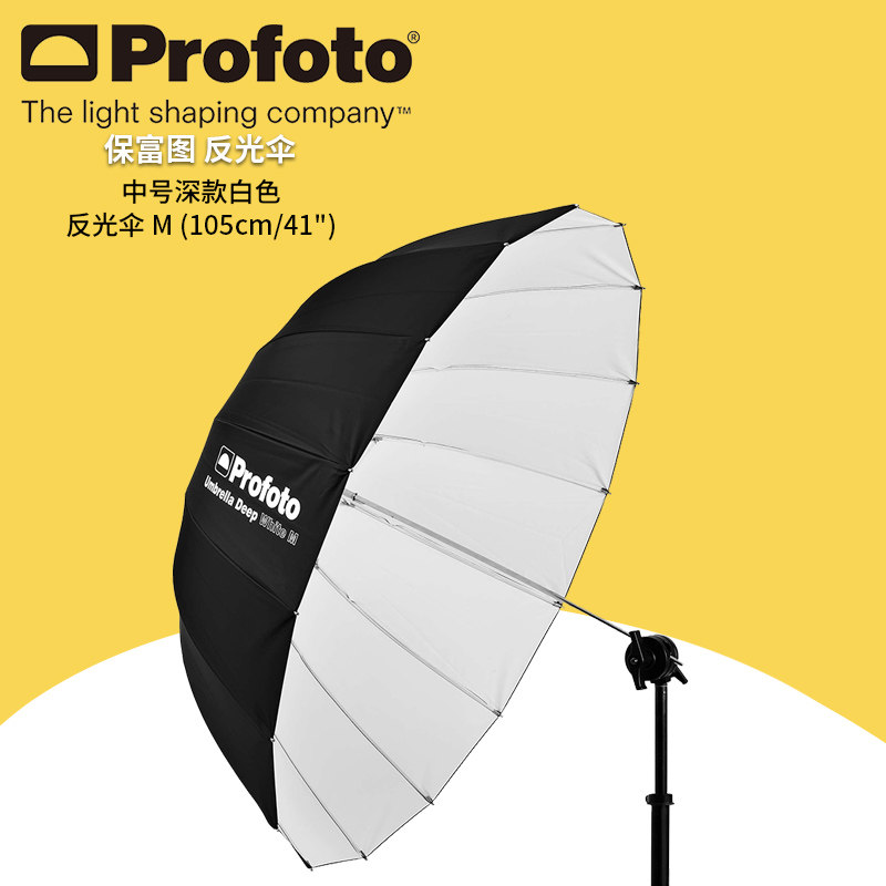 保富图 profoto Umbrella Deep White M (105cm/41") - 中号深款白色反光伞M (105 厘米/41 英寸) 100986