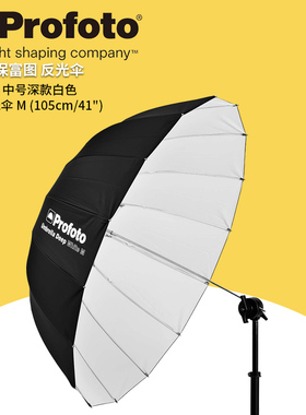 保富图 profoto Umbrella Deep White M (105cm/41