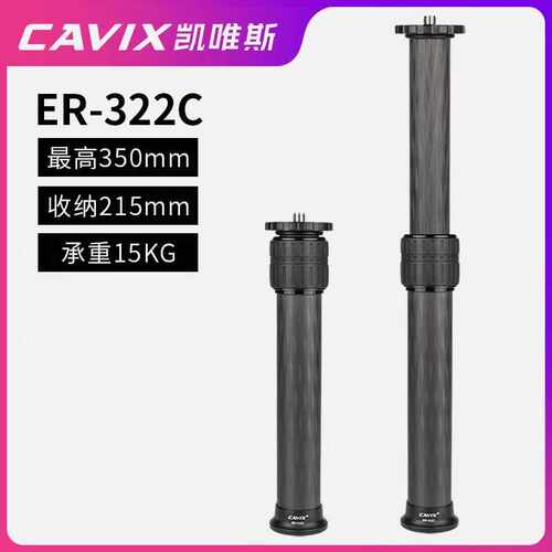 CAVIX凯唯斯ER-系列交叉纹碳纤维中轴三脚架加高延长中轴