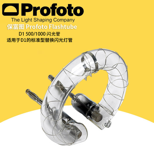 profoto保富图闪光管单灯头