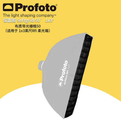 保富图 profoto 布质导光栅格50° 适用于 1x3 英尺 Rfi 柔光箱 254627