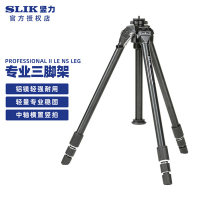 slik竖力3节铝合金脚架云台