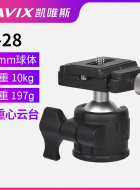 CAVIX凯唯斯H-28低重心高锁三脚架小单反相机三维球形全景云台
