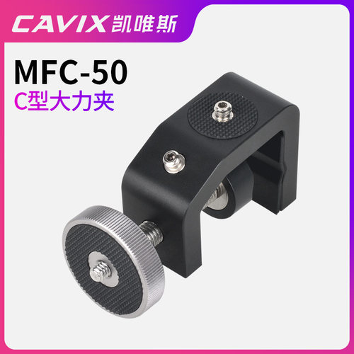 CAVIX/凯唯斯/MFC-50 C夹，夹窗车玻璃夹护栏爬楼摄影稳定大力夹