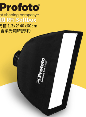 保富图 profoto Softbox RFi 1.3x2 英尺 (40x60 厘米 ) 柔光箱