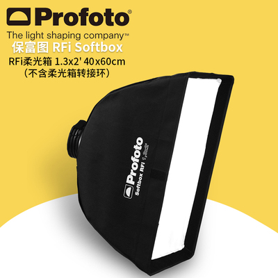 保富图 profoto Softbox RFi 1.3x2 英尺 (40x60 厘米 ) 柔光箱