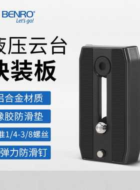 快装板QR4QR6QR11QR13百诺三脚架液压云台底板单反相机摄像机配件