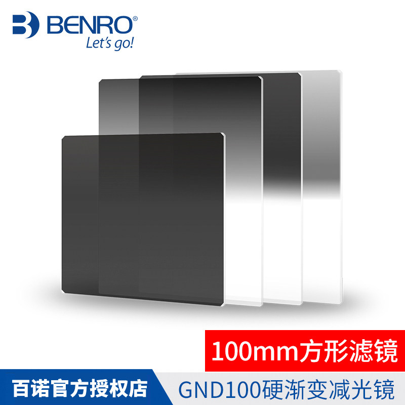 百诺 钢化板MASTER系列GND100硬渐变减光镜