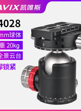 CAVIX凯唯斯/H-40毫米球体高锁紧力高品质全景夹座球形云台